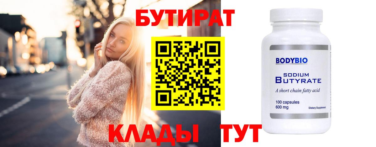Бутират 1.4BDO  Вход с VPN  Бутират  Коммунар 